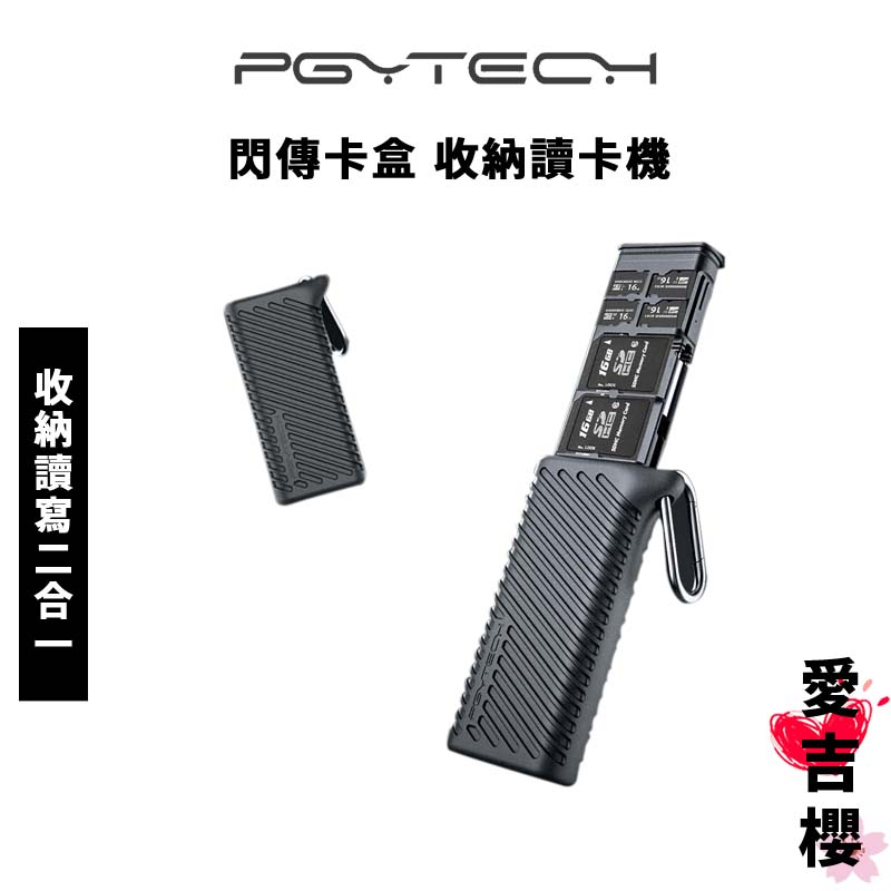 【PGYTECH】閃傳卡盒 收納讀寫二合一 (公司貨) #內建USB3.1 #最高312MB/S #Type-C接口