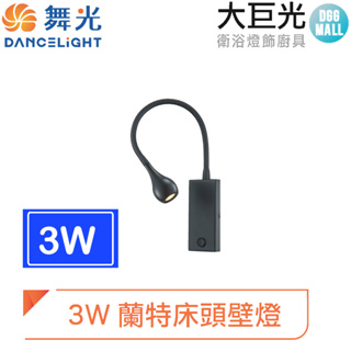 【大巨光】3W 蘭特床頭壁燈 LED-26009-BK