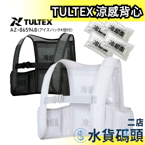 🔥週週到貨🔥日本原裝 TULTEX Aitos 涼感背心 工作服 外套 冷感 降溫消暑 媽祖遶境 工地 外送 運動 空調