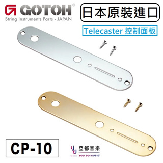 GOTOH CP-10 Telecaster Control Plate 電路室 控制 金屬 面板 電路倉