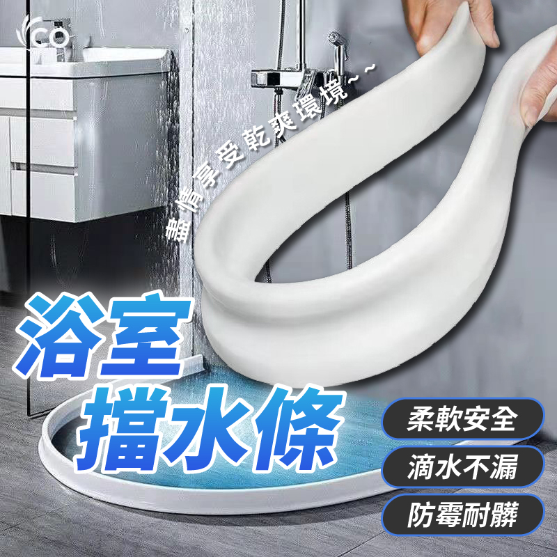 【免運費🔥 乾溼分離】浴室擋水條 防水條 止水條 送玻璃膠 乾溼分離 浴室流理台隔水