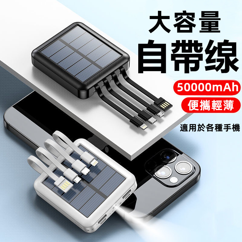 保固兩年 太陽能行動電源 50000mAH 自帶線行動電源 自帶四線 大容量行動電源 20000mAH以上