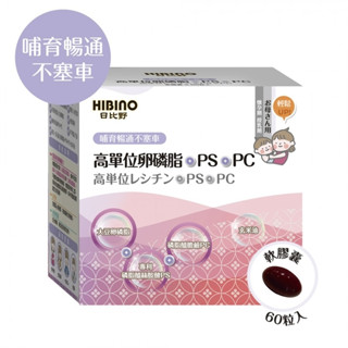 日比野HIBINO 高單位卵磷脂+PS+PC軟膠囊60粒 1090元(多盒優惠)