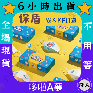 【保盾 4D立體成人醫用口罩】醫療口罩 醫用 魚口口罩 成人 臺灣製造 KF94 雙鋼印 小叮噹 哆啦A夢