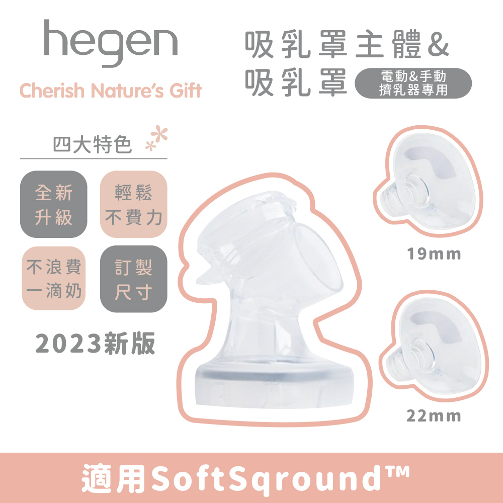 【2023改版】新加坡 hegen 電動&amp;手動擠乳器專用｜吸乳罩主體(SoftSqround™)