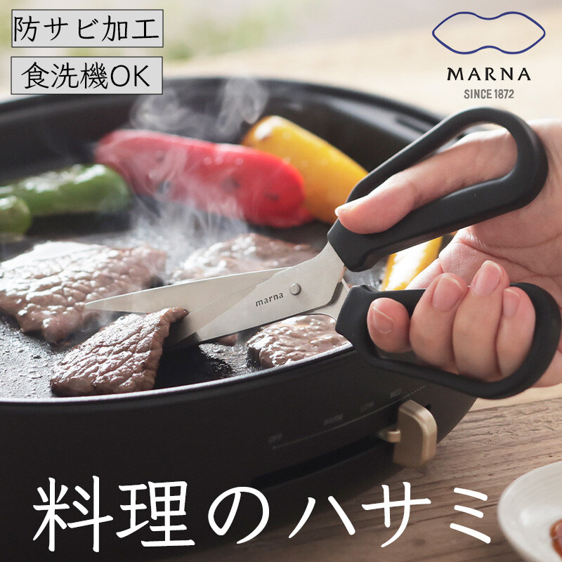 【現貨】日本MARNA 可拆洗 廚房料理用剪刀 烹飪剪刀