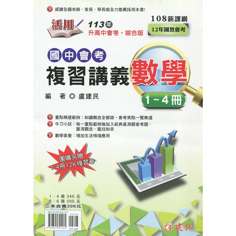 [建弘~書本熊]113年活用國中會考複習講義數學1~4冊+5~6冊 112/05出版 盧建民 9789865841164 &lt;書本熊書屋&gt;