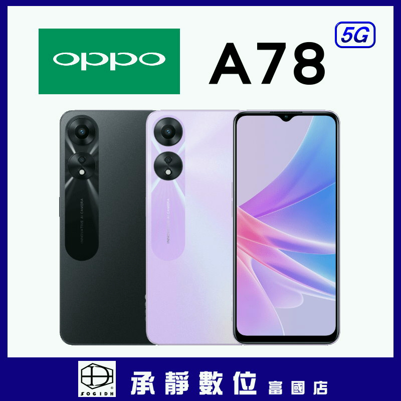 全新 OPPO A78 5G 【4G/128G】 台灣公司貨 換機折扣價 歡迎詢問《米米科技-高醫》