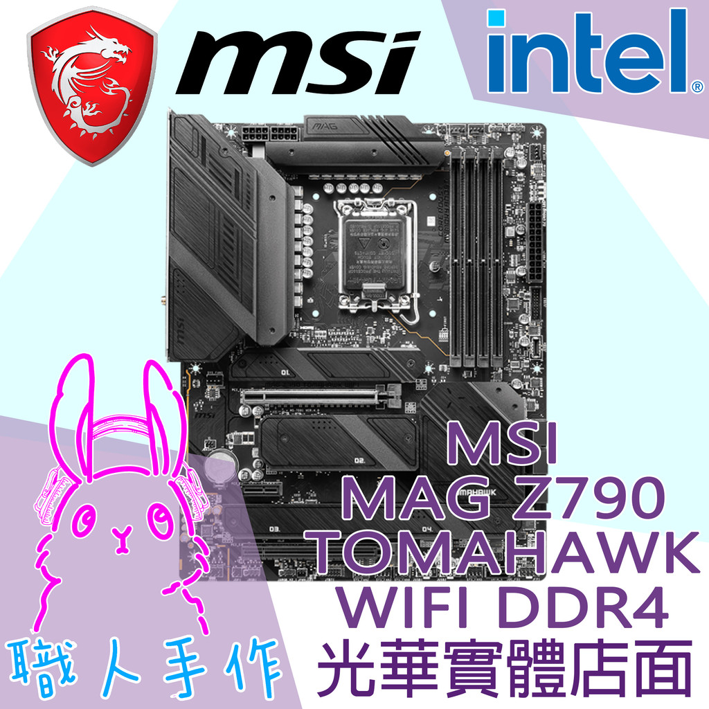 【職人手作3C】微星MSI MAG Z790 TOMAHAWK WIFI/1700腳位