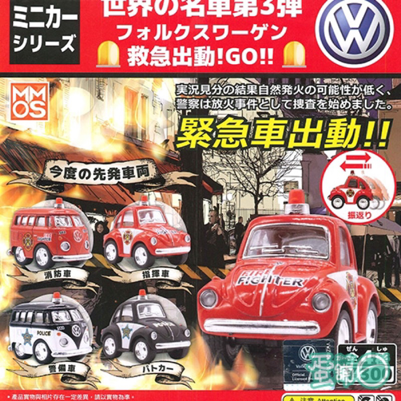 VW合金經典名車-緊急救援篇合金迴力扭蛋車