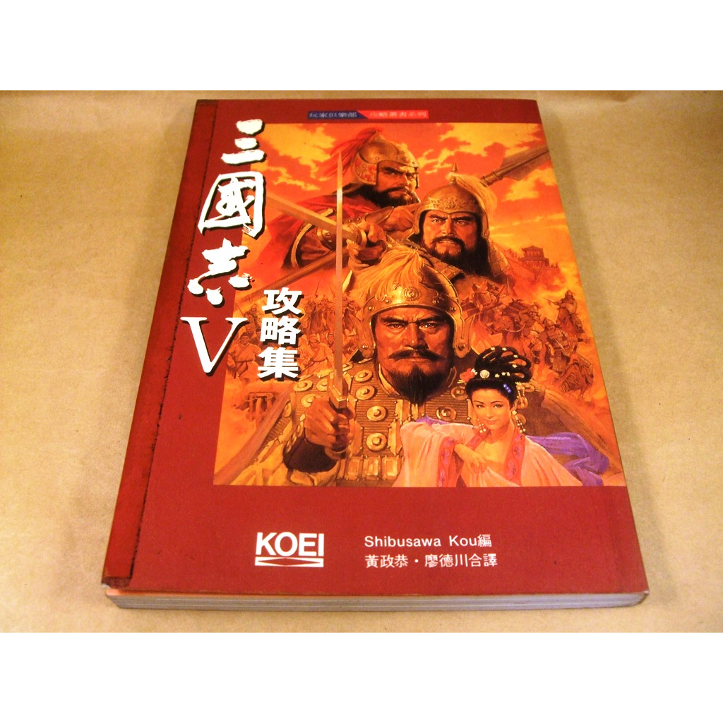 三國志 v 攻略