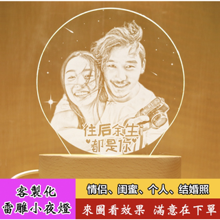 客製化 母親節禮物 情人節禮品 照片客製化 小夜燈送爸爸媽媽 結婚週年紀念日禮品 男友女生 生日交換禮物 客製化情侶閨蜜