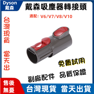 台灣現貨 當天出貨 Dyson 戴森吸塵器轉接管 v7 v8 v10 v11 v12 接口 轉接頭 轉換管 吸塵器配件