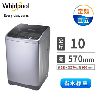 *~新家電錧~* 【 Whirlpool惠而浦】[ WM10KW ] 不鏽鋼抗菌槽智慧10公斤 直立洗衣機