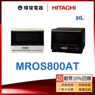 🔥現貨【🔟%蝦幣回饋】HITACHI日立 MRO-S800AT 過熱水蒸氣 烘烤微波爐 取代MRO-S800XT 水波爐