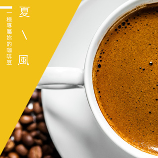 【精品級金杯咖啡豆】夏風 新鮮烘焙咖啡豆 450g/包