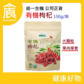 統一生機有機枸杞 150g/包 新效期2025/12