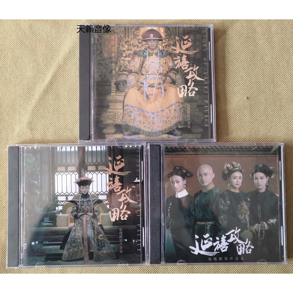 影視原聲帶 《延禧攻略》電視劇原聲音樂大碟 3CD，配樂OST，陳國樑作品