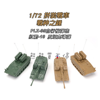 [在臺現貨-拼裝車-一套兩款-兩色可選] 中國PLZ-05自行榴彈砲+紅箭10反坦克導彈 172 立體 拼裝 戰車模型