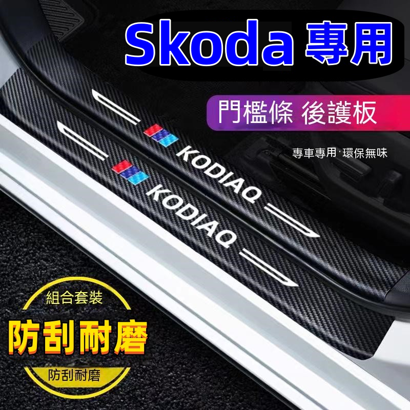 斯柯達門檻條 防踩貼 Rapid Octavia Superb Kodiaq Kamiq 後備箱後護板 迎賓踏板 碳纖維