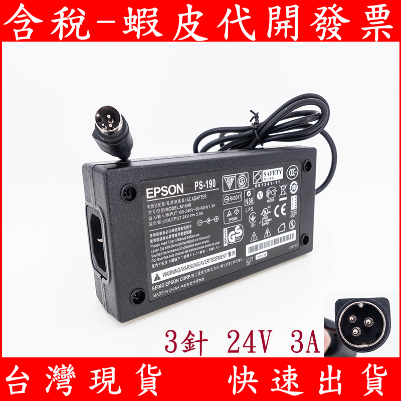 全新 EPSON PS190 3針 24V 3A PS-190 發票機 三針圓頭變壓器 收據印表機 熱感式 列印機 電源