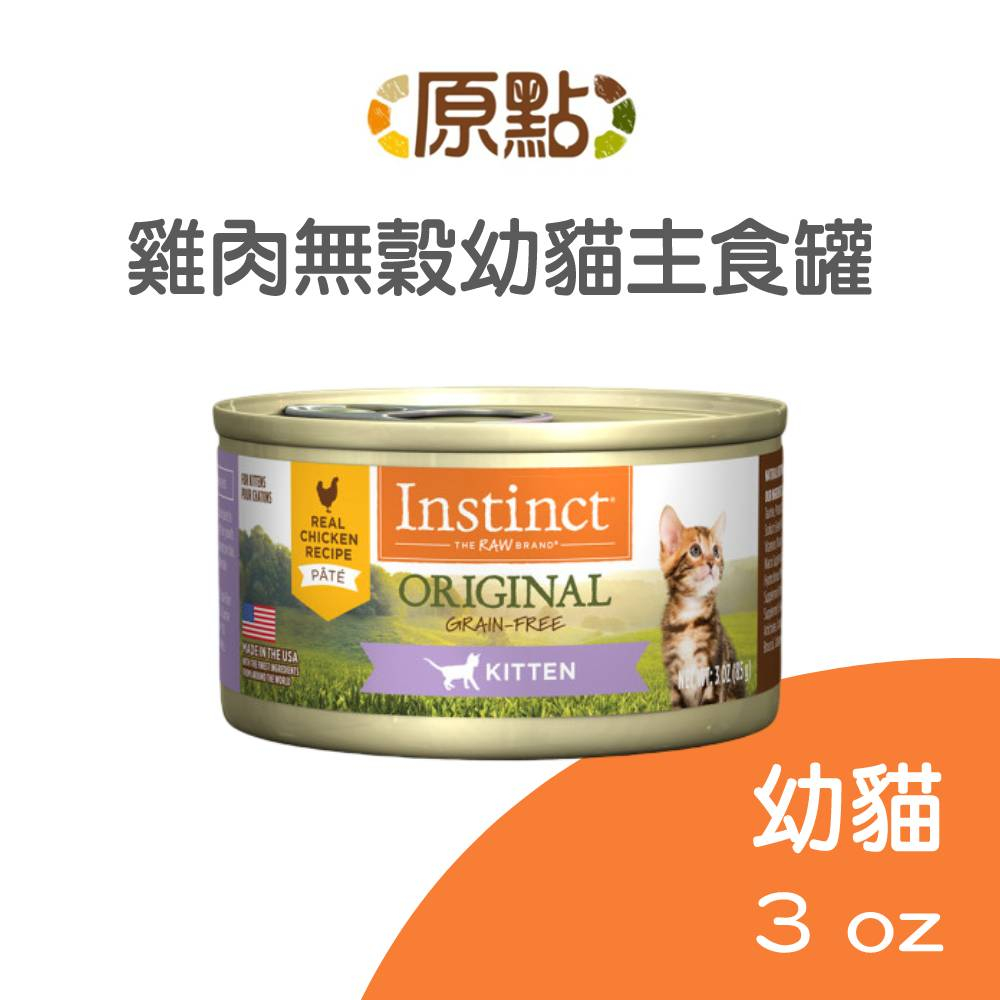 【原點 Instinct】雞肉無穀幼貓主食罐3oz (貓)[貓罐頭](單罐)