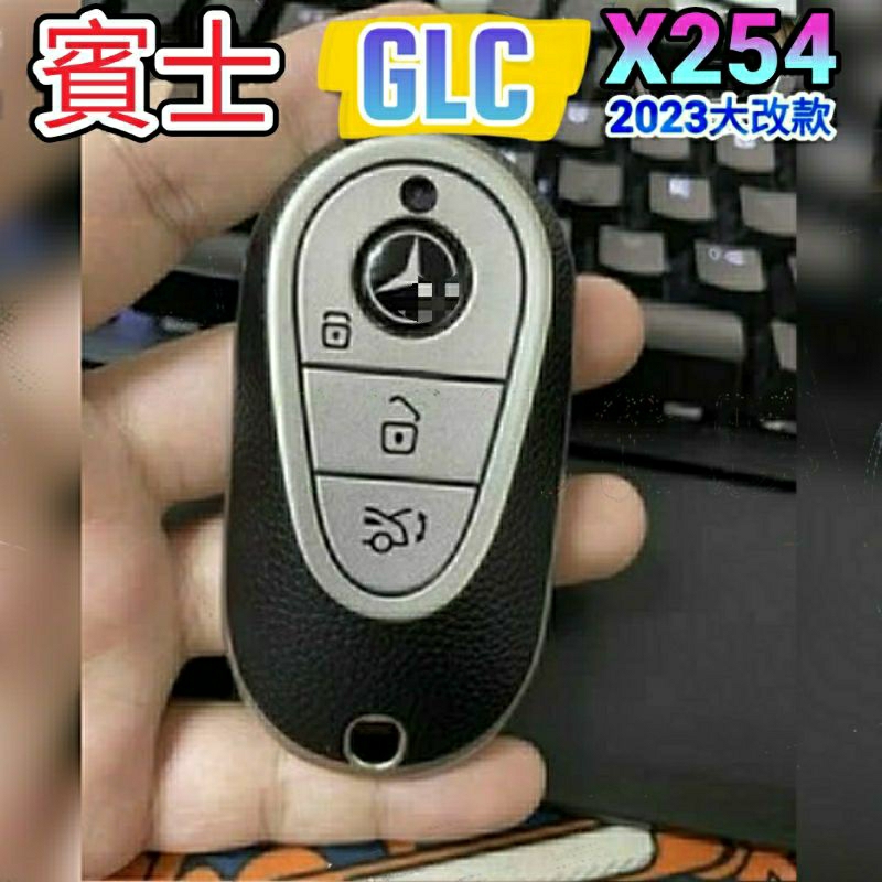 賓士 2023 大改款 GLC X254 W206 鑰匙皮套 鑰匙圈 汽車鑰匙皮套 鑰匙圈 鑰匙套 賓士鑰匙皮套 鑰匙包