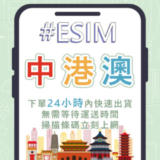 中港澳esim/免插卡/免寄送/中港澳esim/下單24小時內出貨/中國網絡卡/大陸吃到飽