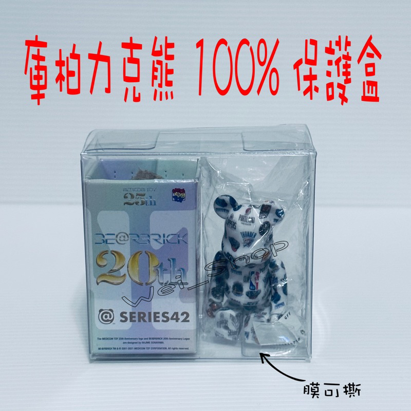 庫柏力克熊 Be@rbrick 100% PVC 保護盒 收納盒 Bearbrick 積木熊 收納 公仔盒