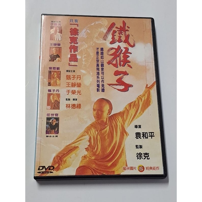 少年黃飛鴻之鐵猴子 台灣龍祥二手絕版DVD (甄子丹 于榮光 王靜瑩)