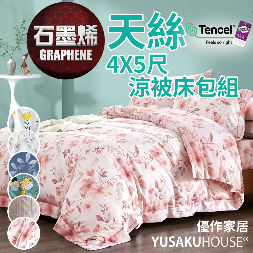 【優作家居】台灣製造 石墨烯40支萊賽爾天絲 涼被床包組 4X5尺 涼被 夏被 四季被 空調被