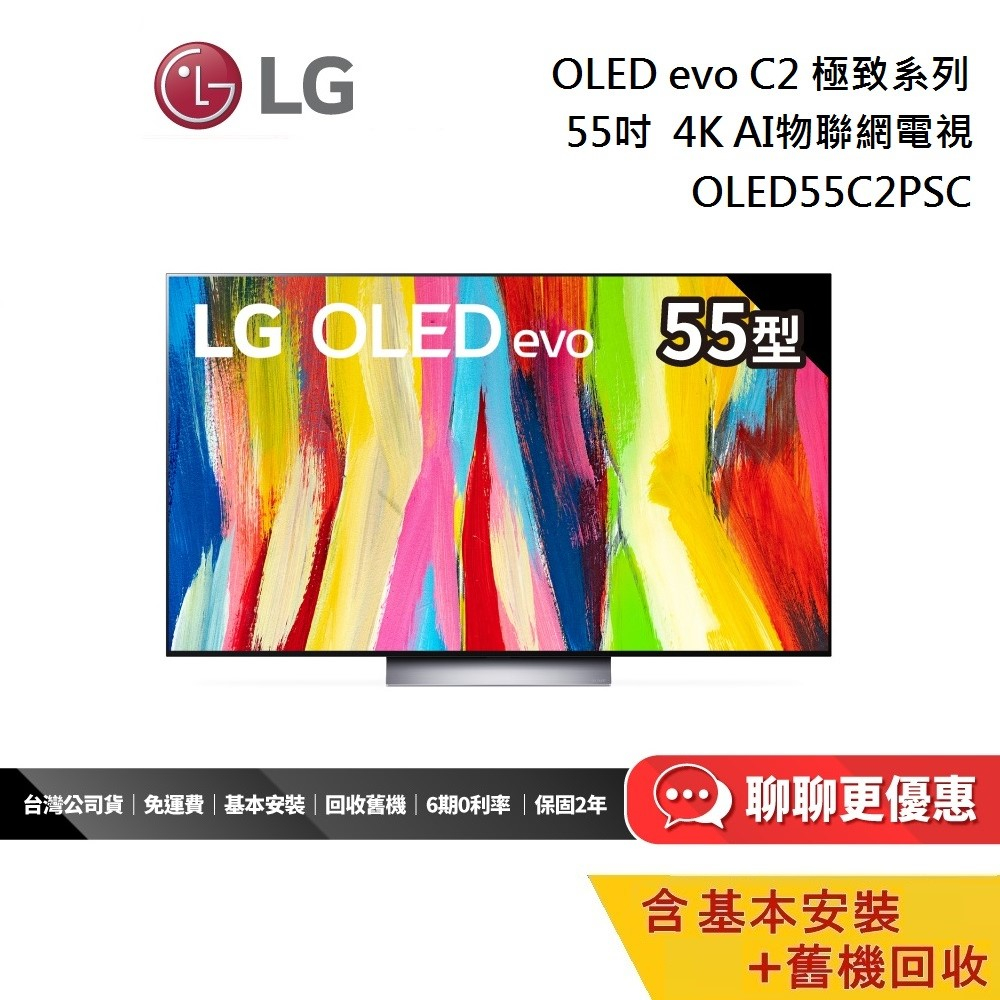 LG樂金 OLED55C2PSC 55吋 蝦幣10倍 OLED C2 4K AI物聯網電視 OLED55C2 台灣公司貨