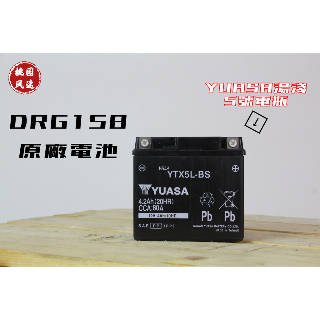 ◉ SYM 三陽 DRG158 MMBCU 原廠電瓶 YUASA湯淺五號 原廠落地改未使用過 保證蝦皮最低價 原廠電池
