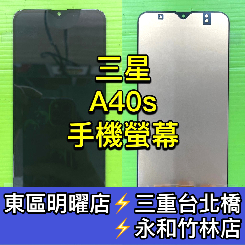 三星 A40S 螢幕總成 A40S 螢幕 換螢幕 螢幕維修更換