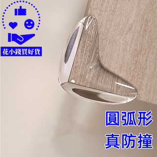 【幸福傢具館】透明防撞角 桌子護角 寶寶防撞條 防撞墊矽膠 防撞桌角 防撞護角 防護角 桌角防護矽膠墊 防撞桌角邊條