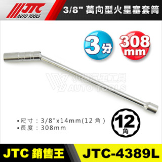 【小楊汽車工具】JTC-4389L 萬向型火星塞套筒 3/8"x14mm (308mm) 3分 12角 火星塞套筒