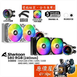 Sharkoon旋剛 S80 RGB 240mm水冷散熱器/冷頭LOGO可旋轉/厚:5.25cm/原價屋