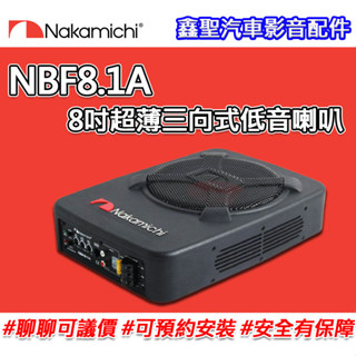 《現貨》【Nakamichi日本中道】NBF8.1A 8吋超薄三向式低音喇叭-鑫聖汽車影音配件 #可議價#可預約安裝