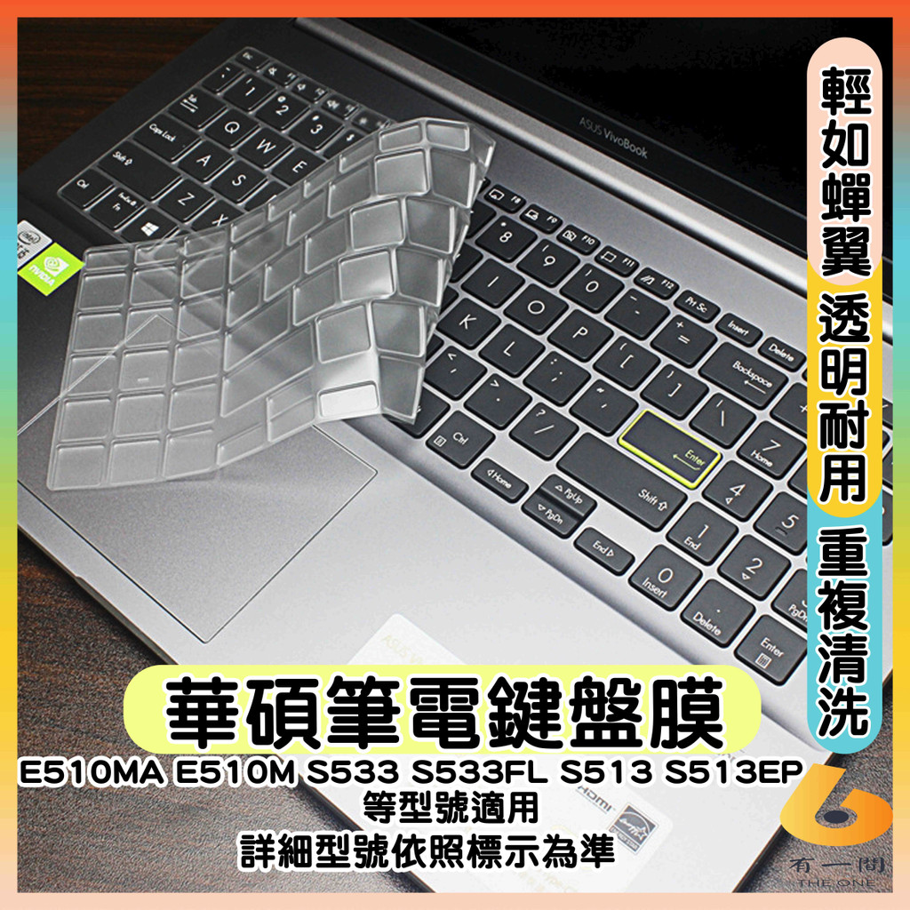ASUS E510MA E510M S533 S533FL S513 S513EP 透明 鍵盤膜 鍵盤保護套 鍵盤套