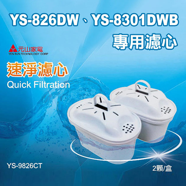 【元山】原廠公司貨適用 YS-826DW  YS-8301DWB 開飲機 速淨濾芯兩顆YS-9826CT【蘑菇生活家電】