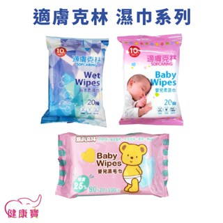健康寶 適膚克林濕紙巾系列 台灣製造 嬰兒濕毛巾 純水柔濕巾 嬰兒柔濕巾 純水濕巾 濕紙巾 嬰兒濕紙巾