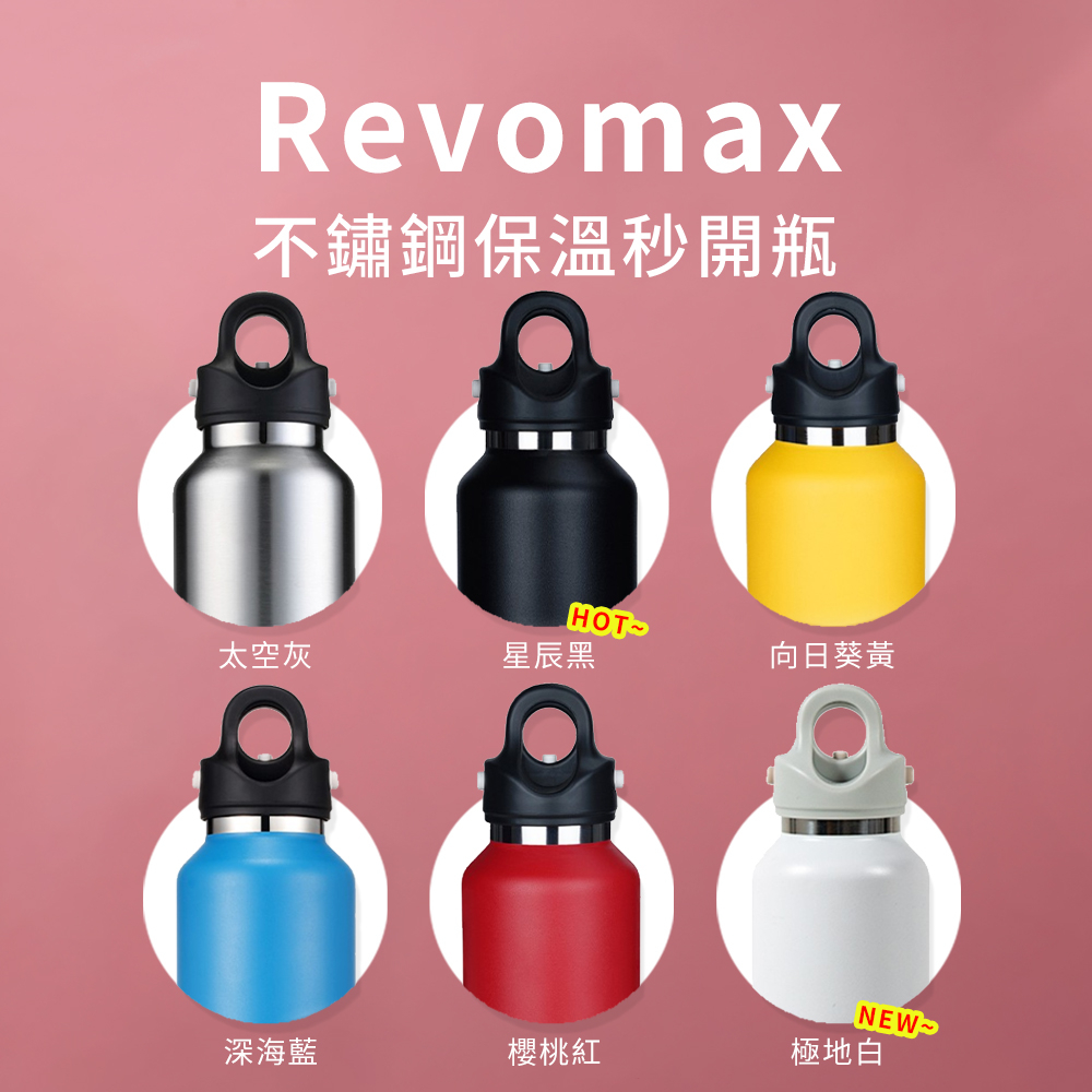 【在台現貨】REVOMAX專利秒開設計不鏽鋼秒開瓶 保溫瓶 多色(1000ml 夏天 保冷 保冰 冰鎮 保冷瓶 保冰瓶)