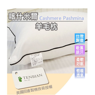 臺灣製 喀什米爾認證羊毛枕((WTO美國田邊製棉認証表布) 超取一筆訂單只能一個