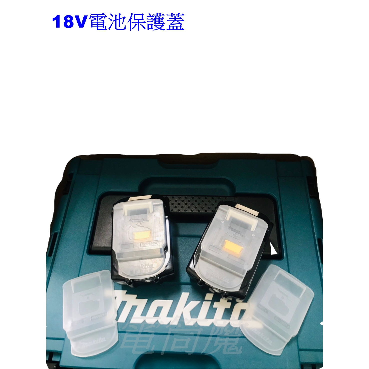 【電筒魔】 全新 原廠 MAKITA 牧田 18V 電池 保護套 保護蓋 上蓋 BL1830 BL1850 BL1860