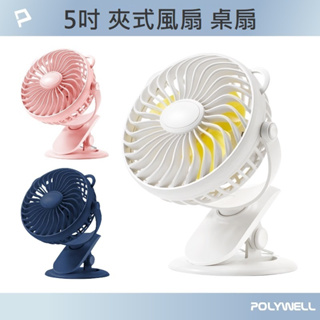 【免運+發票+送蝦幣】POLYWELL 5吋夾式風扇 低噪音 USB充電 夾子風扇 桌扇 電風扇 嬰兒車推車 5寸 夾扇