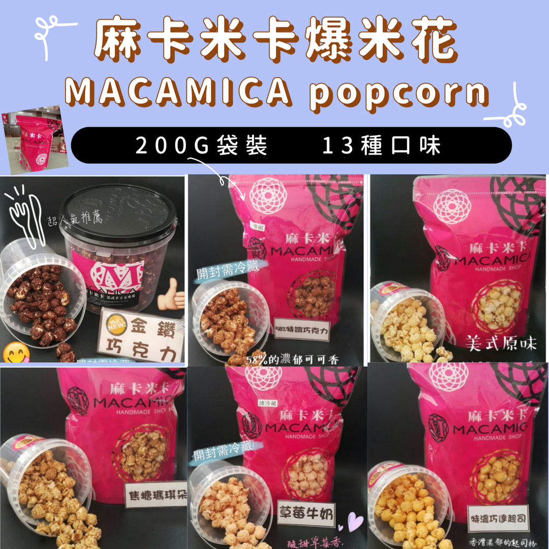 【麻卡米卡手工爆米花MACAMICA】200g袋裝#手工爆米花#熱量低