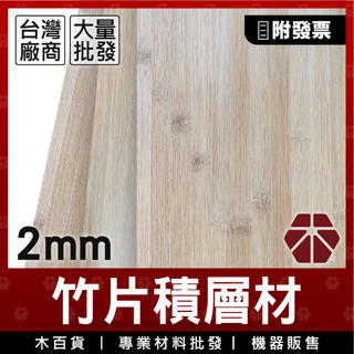 2mm｜30x40｜5入竹片【木百貨】積層材｜竹片材料｜竹材料｜竹藝｜DIY竹編｜木板｜木片｜木板木材｜板材｜模型材料