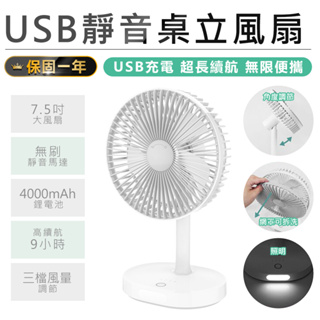 【保固一年！KINYO USB靜音桌立風扇 UF-8705】桌扇 立扇 電風扇 充電風扇 無線風扇 靜音風扇 LED照明