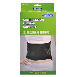 來而康 立迅 YASCO 軀幹裝具 (未滅菌) 加強型 纖薄腰痛保護帶 護腰