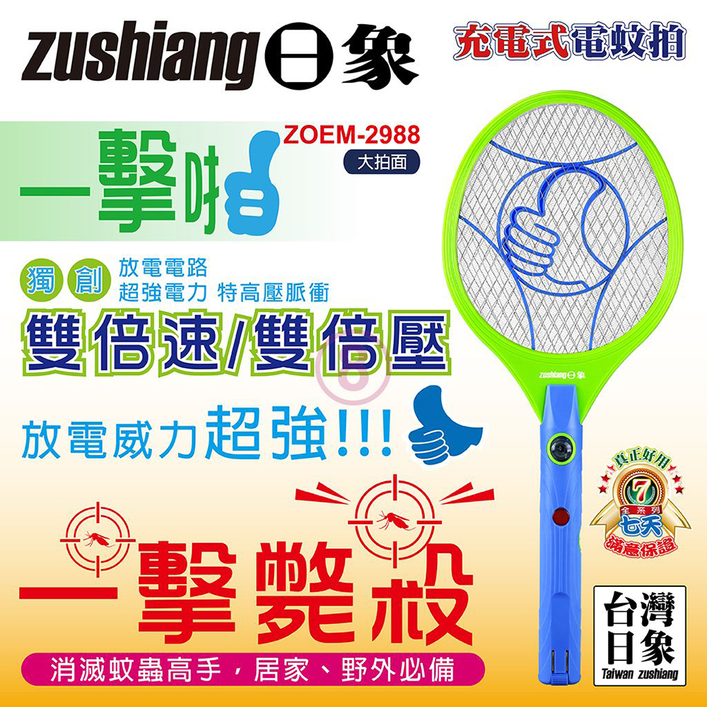 免運 日象 一擊啪充電式電蚊拍 ZOEM-2988 台灣製